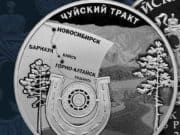 В честь Чуйского тракта выпущена серебряная монета В честь Чуйского тракта выпущена серебряная монета