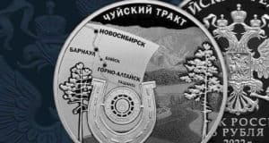 В честь Чуйского тракта выпущена серебряная монета В честь Чуйского тракта выпущена серебряная монета
