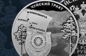 В честь Чуйского тракта выпущена серебряная монета В честь Чуйского тракта выпущена серебряная монета