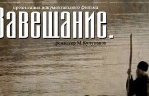 В Горно-Алтайске пройдет премьера документального фильма «Завещание» 001
