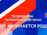 Молодежь приглашают к участию в телемарафоне «С чего начинается Родина» Молодежь приглашают к участию в телемарафоне «С чего начинается Родина»