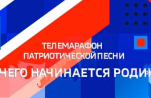 Молодежь приглашают к участию в телемарафоне «С чего начинается Родина» Молодежь приглашают к участию в телемарафоне «С чего начинается Родина»