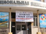 Выставка-ярмарка «Книжный Горный Алтай» открылась в Национальной библиотеке Выставка-ярмарка «Книжный Горный Алтай» открылась в Национальной библиотеке