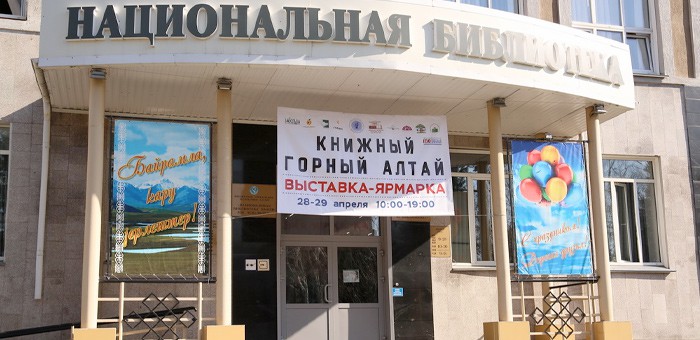 Выставка-ярмарка «Книжный Горный Алтай» открылась в Национальной библиотеке