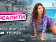 19 апреля состоится премьера комедийного сериала «Нереалити»