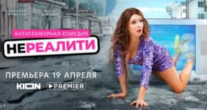 19 апреля состоится премьера комедийного сериала «Нереалити»