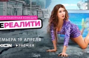 19 апреля состоится премьера комедийного сериала «Нереалити»