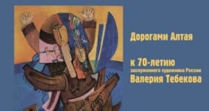 Выставка Тебекова