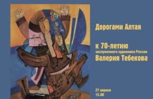 Выставка Тебекова