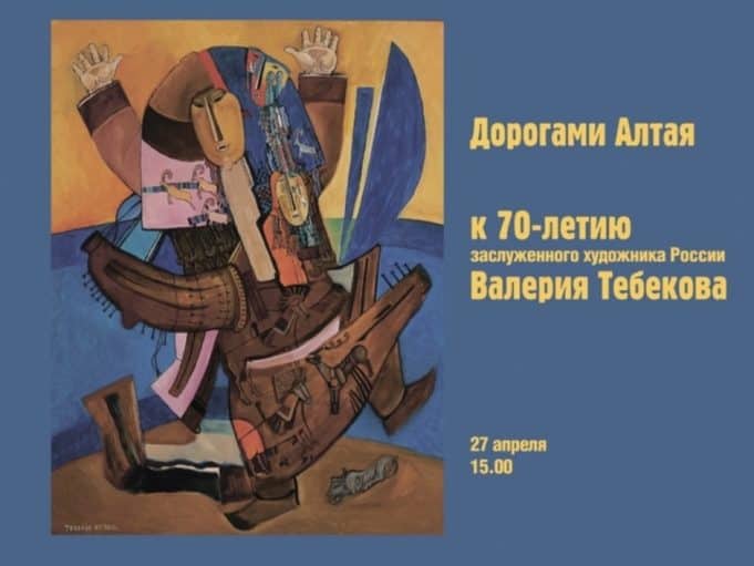 Выставка Тебекова