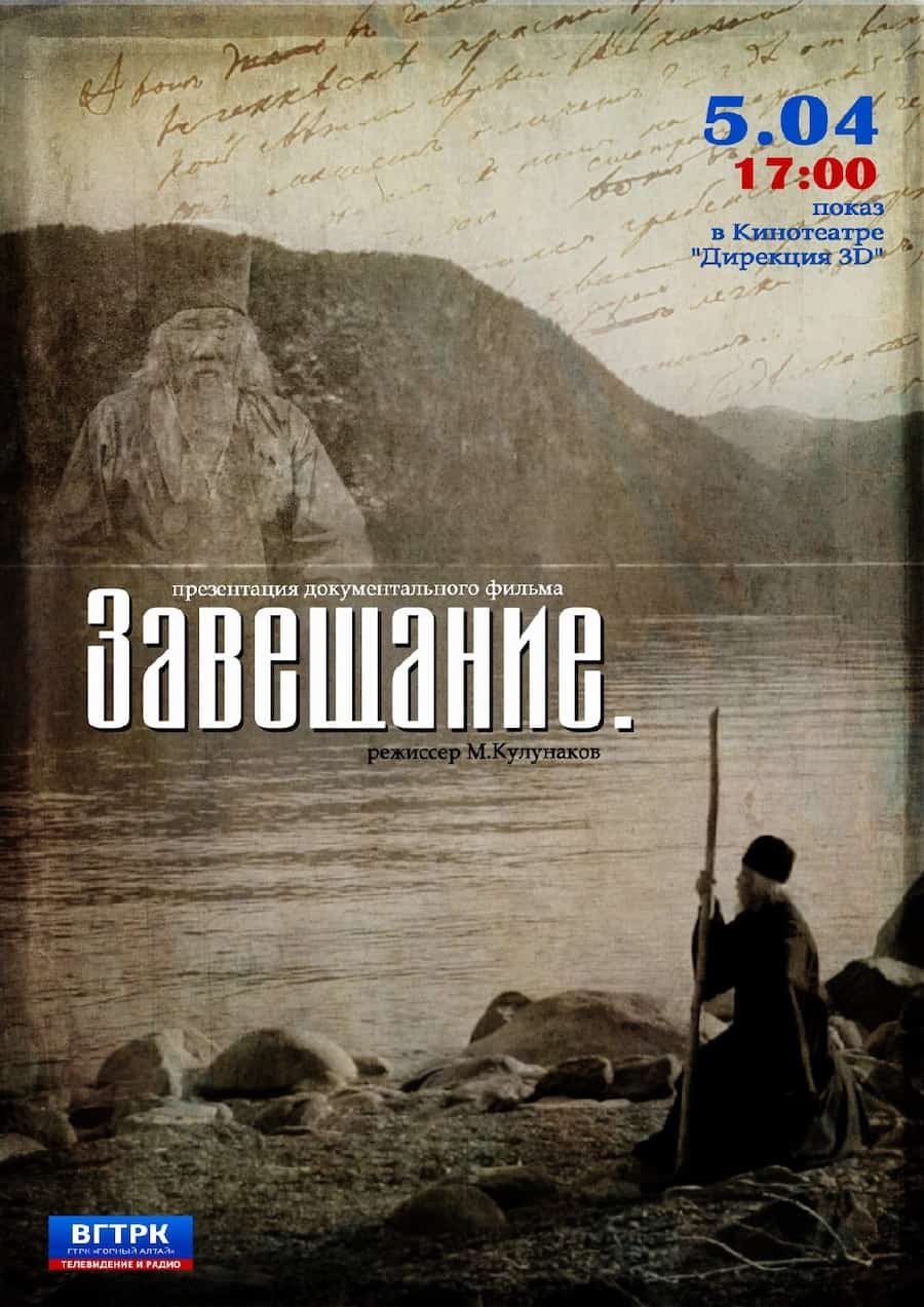 В Горно-Алтайске пройдет премьера документального фильма «Завещание»