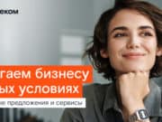 «Ростелеком» заморозил тарифы для предпринимателей «Ростелеком» заморозил тарифы для предпринимателей