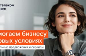 «Ростелеком» заморозил тарифы для предпринимателей «Ростелеком» заморозил тарифы для предпринимателей