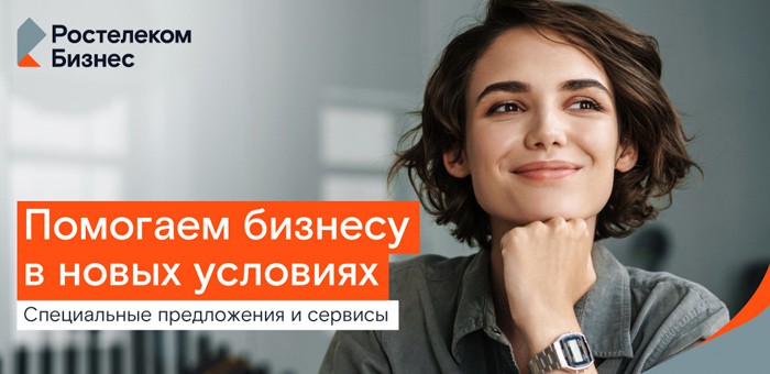 «Ростелеком» заморозил тарифы для предпринимателей
