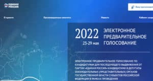 Началось предварительное голосование «Единой России»