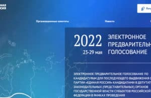 Началось предварительное голосование «Единой России»