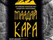 14 мая в Драмтеатре пройдет показ спектакля «Маадай-Кара»