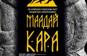 14 мая в Драмтеатре пройдет показ спектакля «Маадай-Кара»
