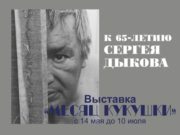 Выставка Сергея Дыкова открывается в Национальном музее