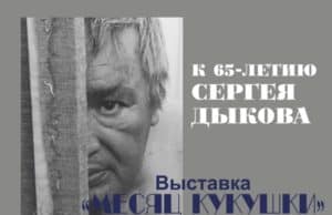 Выставка Сергея Дыкова открывается в Национальном музее