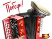 8 мая у домов участников войны пройдут концерты «Фронтовой бригады»