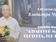 Открылась онлайн выставка, посвященная 80-летию Владимира Чукуева Открылась онлайн выставка, посвященная 80-летию Владимира Чукуева