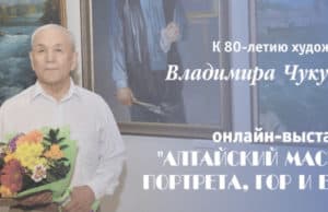 Открылась онлайн выставка, посвященная 80-летию Владимира Чукуева Открылась онлайн выставка, посвященная 80-летию Владимира Чукуева