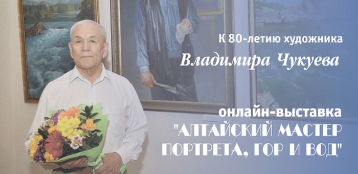 Открылась онлайн выставка, посвященная 80-летию Владимира Чукуева