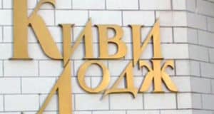 Официальный комментарий правительства о ситуации с «Киви-Лоджем» Официальный комментарий правительства о ситуации с «Киви-Лоджем»