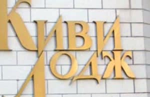 Официальный комментарий правительства о ситуации с «Киви-Лоджем» Официальный комментарий правительства о ситуации с «Киви-Лоджем»