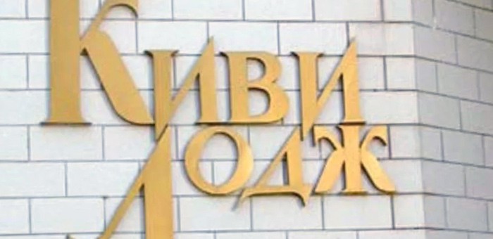 Официальный комментарий правительства о ситуации с «Киви-Лоджем»