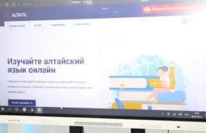 Начал работу сайт для обучения алтайскому языку Начал работу сайт для обучения алтайскому языку