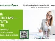 Более 45 млрд рублей доверили Россельхозбанку жители Алтая