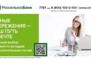 Более 45 млрд рублей доверили Россельхозбанку жители Алтая