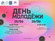 День молодежи в Горно-Алтайске отпразднуют в эти выходные
