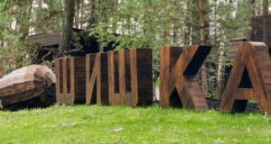Возле парк-отеля «Шишка» снесли ограждение Возле парк-отеля «Шишка» снесли ограждение