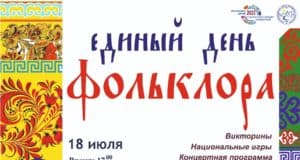 День фольклора проведут в городском парке 18 июля