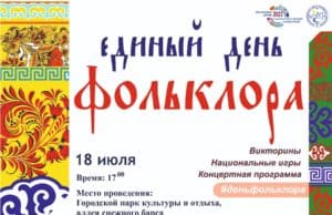 День фольклора проведут в городском парке 18 июля
