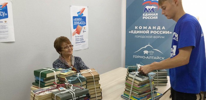 В Республике Алтай «Единая Россия» запускает акцию «Книги — Донбассу»