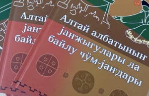 Вышла в свет книга о традициях и обрядах алтайского народа
