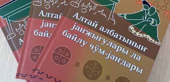 Вышла в свет книга о традициях и обрядах алтайского народа