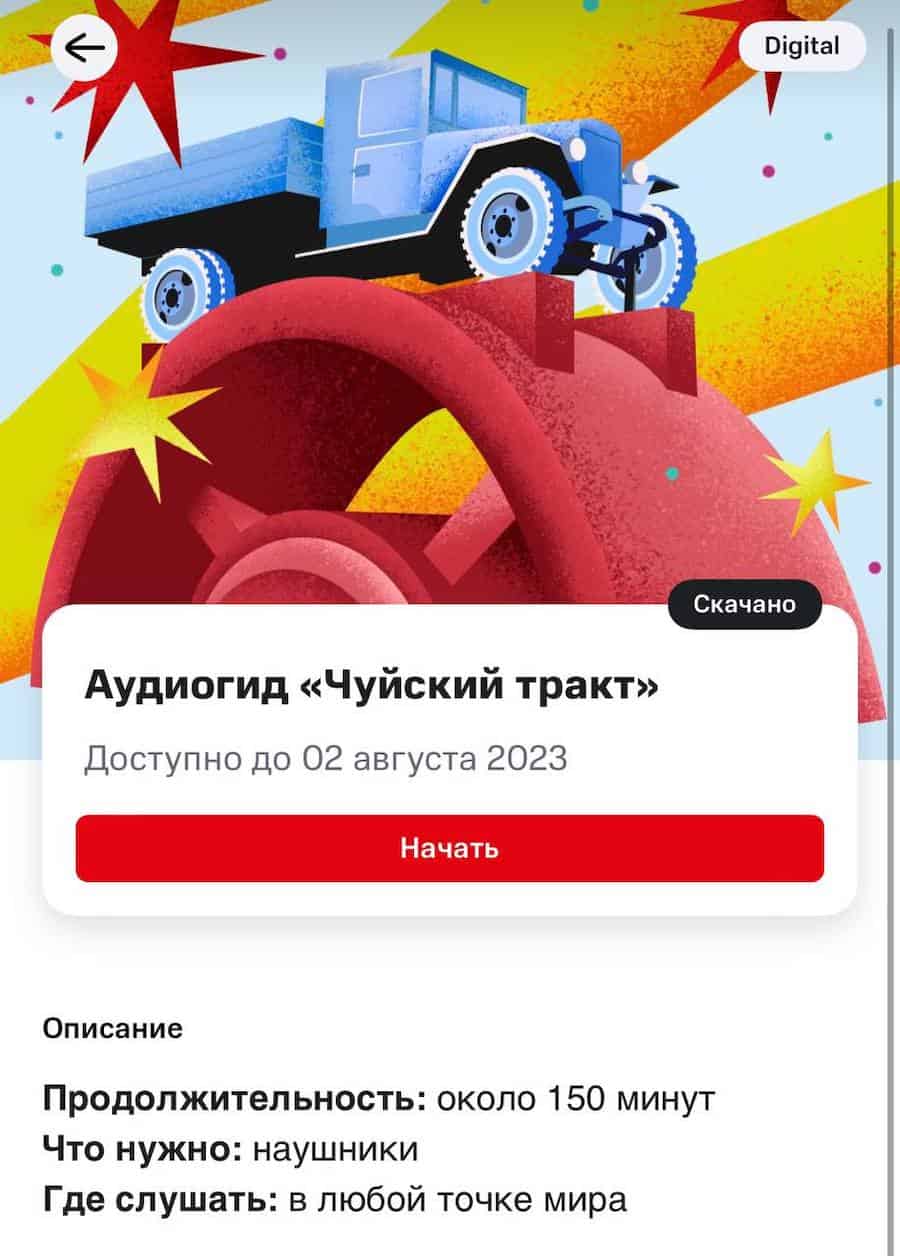 Экскурсия длиною в 100 лет: главной дороге Алтая подарили аудиогид