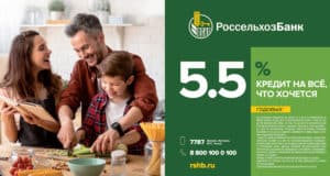 Россельхозбанк на Алтае снизил ставки по потребительским кредитам