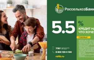 Россельхозбанк на Алтае снизил ставки по потребительским кредитам