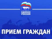 В Региональной общественной приемной председателя партии «Единая Россия» пройдут приемы граждан В Региональной общественной приемной председателя партии «Единая Россия» пройдут приемы граждан
