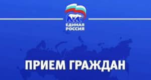 В Региональной общественной приемной председателя партии «Единая Россия» пройдут приемы граждан