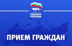 В Региональной общественной приемной председателя партии «Единая Россия» пройдут приемы граждан В Региональной общественной приемной председателя партии «Единая Россия» пройдут приемы граждан