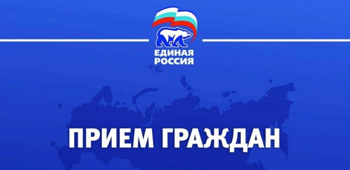 В Региональной общественной приемной председателя партии «Единая Россия» пройдут приемы граждан