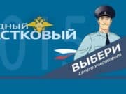 Завершился первый этап конкурса «Народный участковый-2022» Завершился первый этап конкурса «Народный участковый-2022»