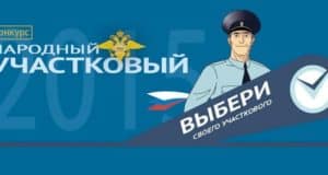 Завершился первый этап конкурса «Народный участковый-2022» Завершился первый этап конкурса «Народный участковый-2022»